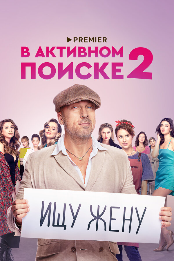 В активном поиске постер